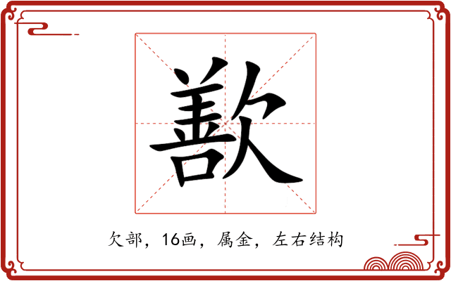 歚
