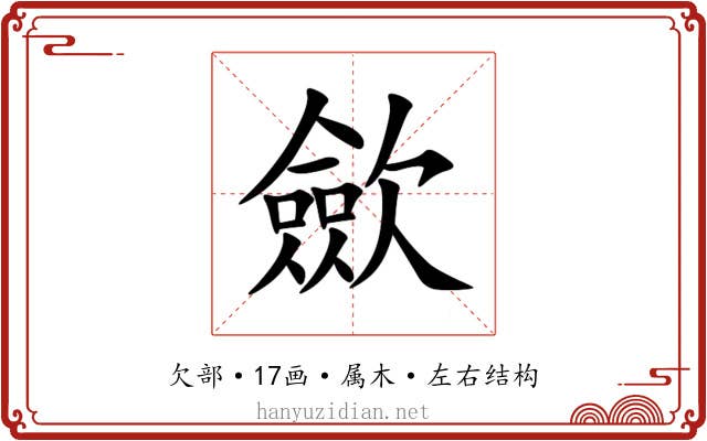 歛 歛