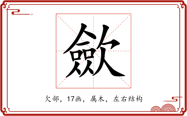 歛 歛