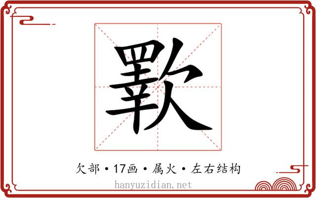 歝 歝