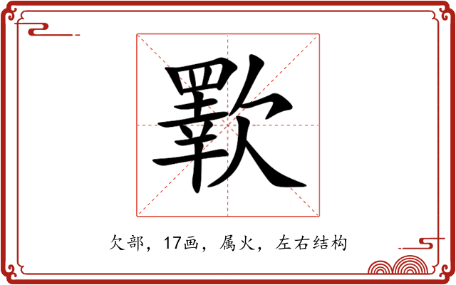 歝 歝