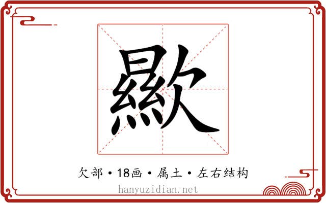 歞 歞