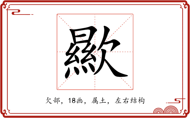 歞 歞