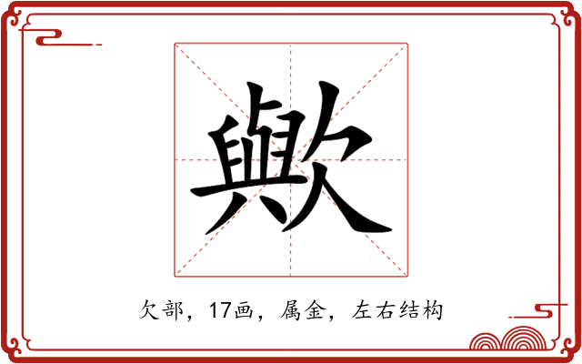 歟 歟