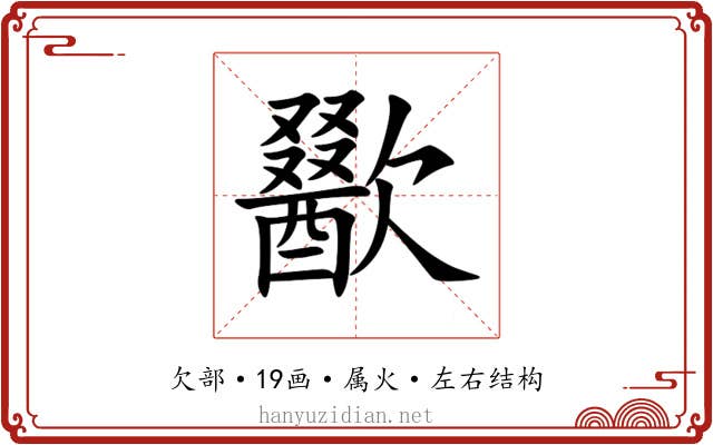 歠