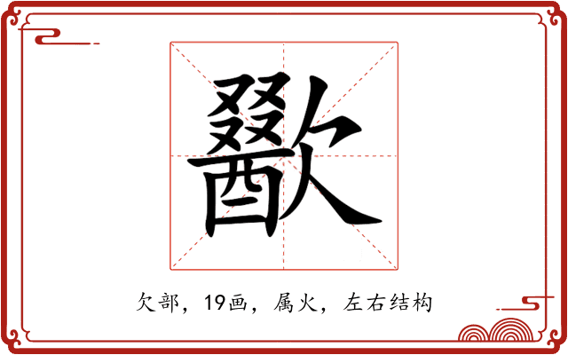歠 歠