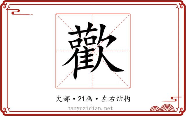 歡