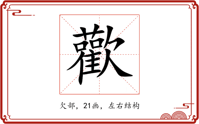 歡 歡