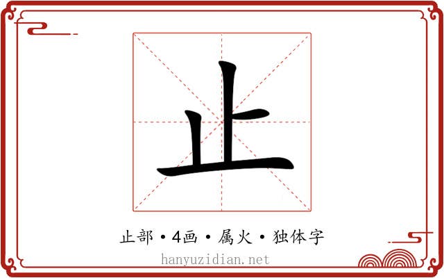 止 止