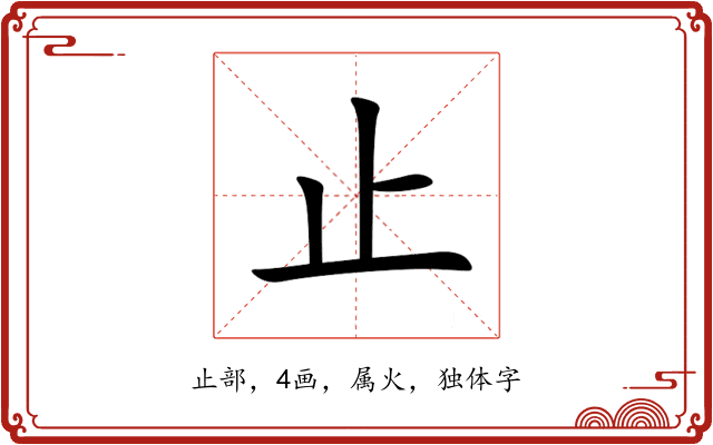 止 止