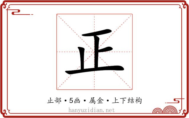 正 正