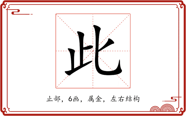 此 此