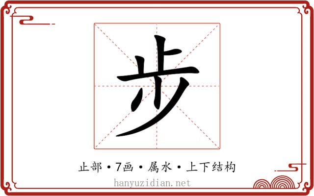 步 步