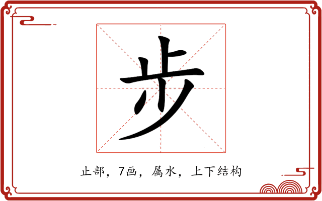 步 步