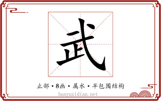 武 武