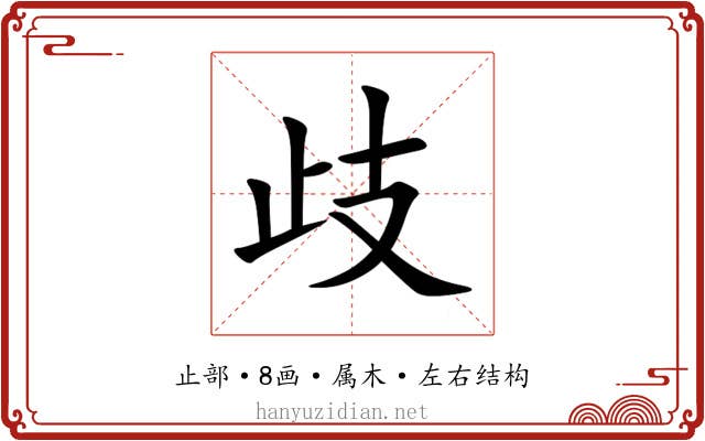 歧
