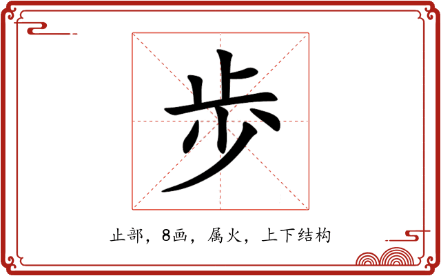 歩 歩