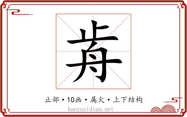 歬 歬