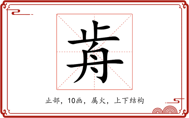 歬 歬