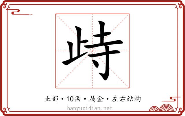 歭