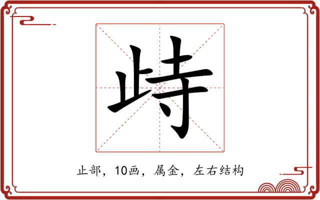 歭 歭