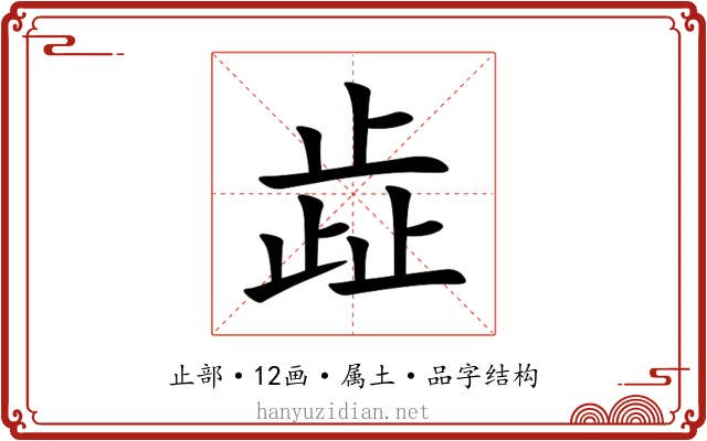 歮 歮