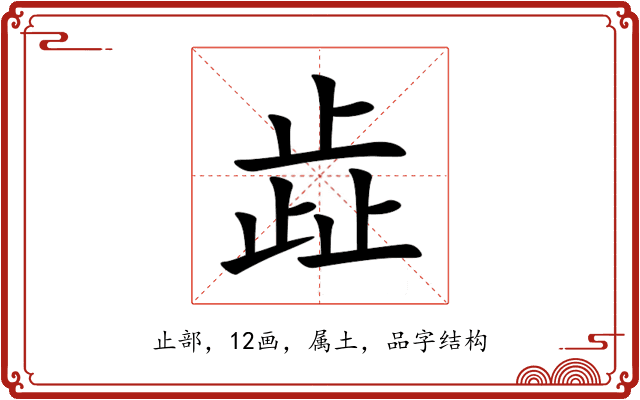 歮 歮