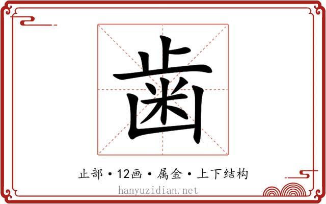 歯 歯