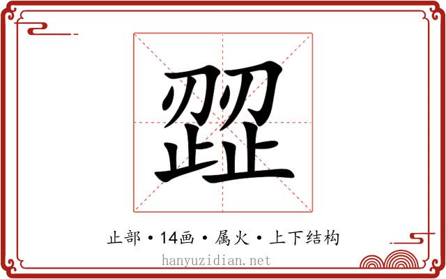 歰