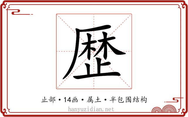 歴 歴