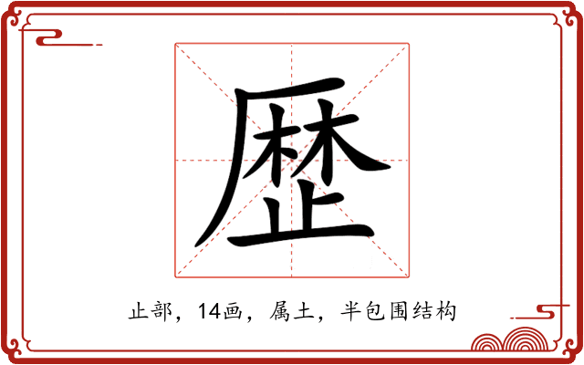 歴