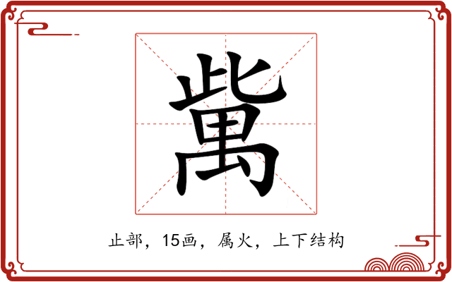 歶 歶