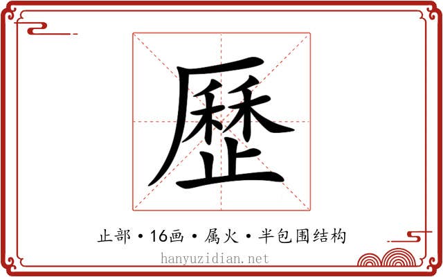 歷 歷