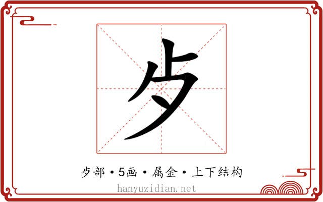 歺