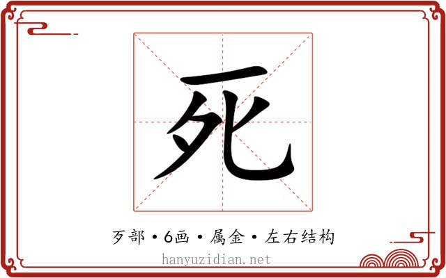 死