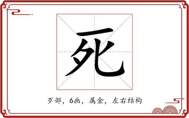 死 死