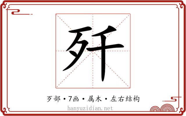 歼 歼