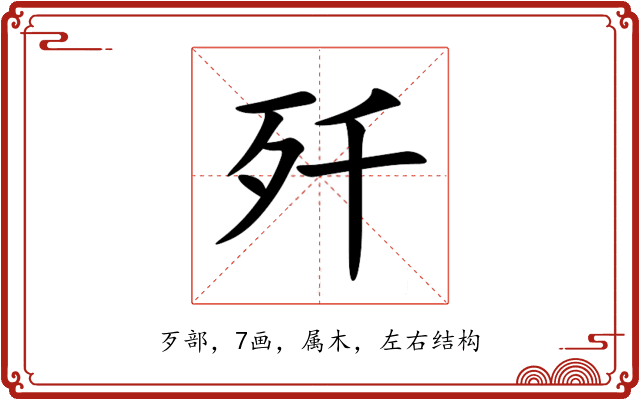 歼 歼
