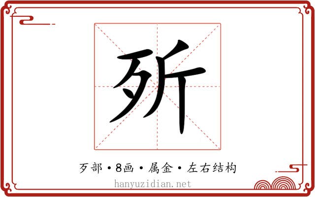 歽 歽