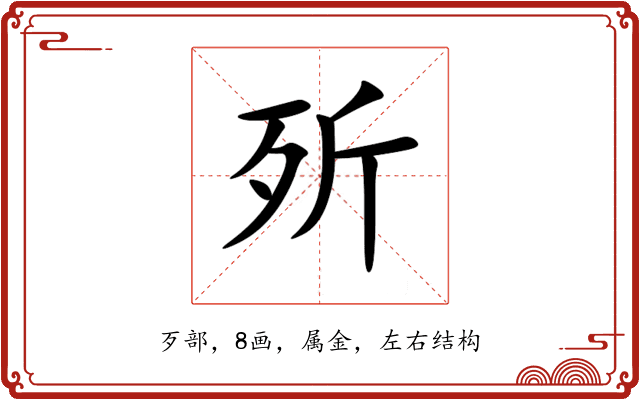 歽 歽