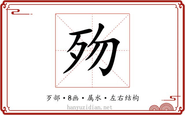 歾 歾