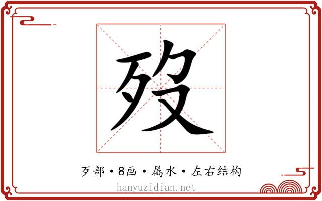 歿 歿