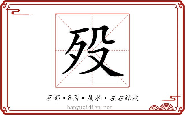 殁 殁