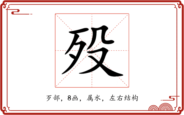 殁 殁