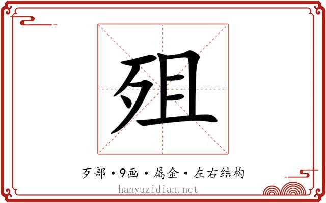 殂