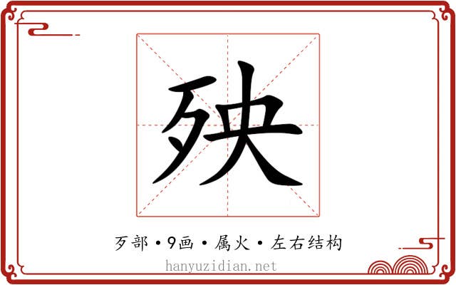 殃 殃