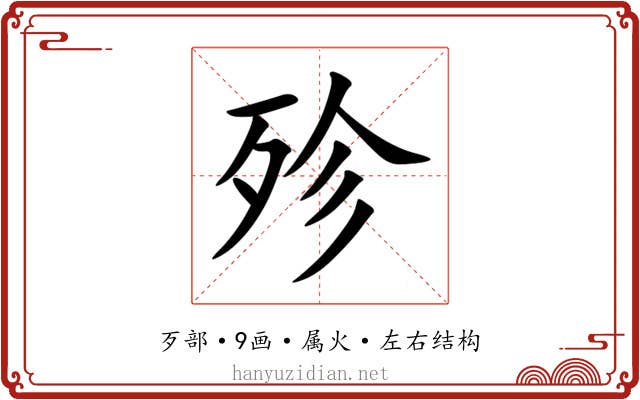 殄 殄