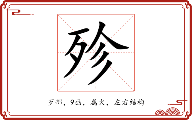 殄 殄