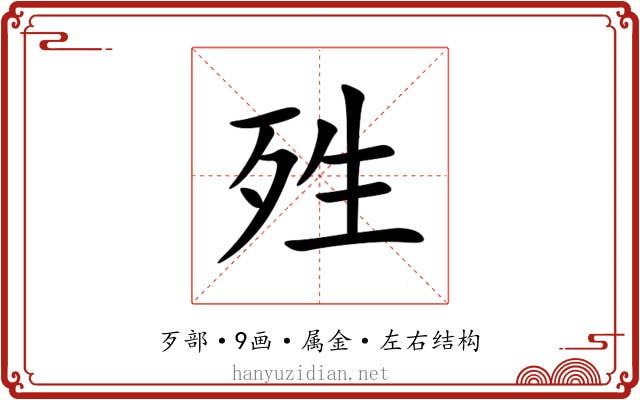 殅 殅