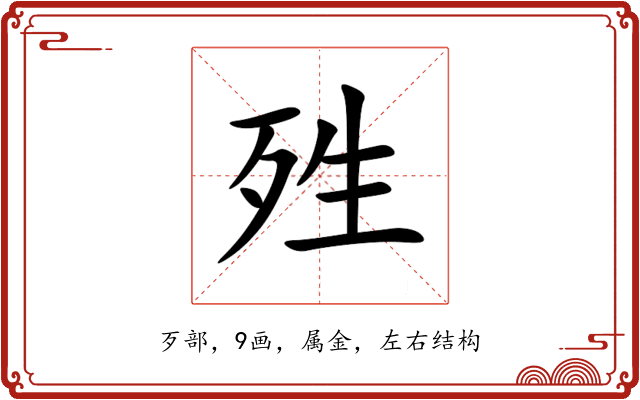 殅 殅